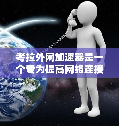 考拉外网加速器是一个专为提高网络连接速度而设计的工具,通常用于在考拉网或其他互联网环境中加速数据传输。以下是详细的下载和使用步骤 考拉外网加速器是一个专为提高网络连接速度而设计的工具,通常用于在考拉网或其他互联网环境中加速数据传输。以下是详细的下载和使用步骤