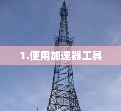 1.使用加速器工具 1.使用加速器工具