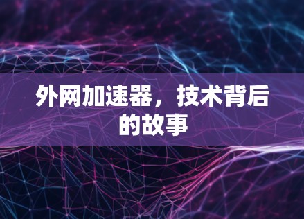 外网加速器，技术背后的故事