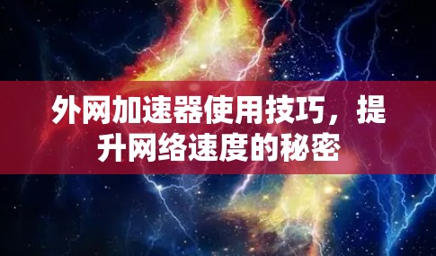 外网加速器使用技巧，提升网络速度的秘密