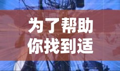 为了帮助你找到适合的外网加速器,以下是一些推荐列表,根据你的需求和使用场景进行筛选 为了帮助你找到适合的外网加速器,以下是一些推荐列表,根据你的需求和使用场景进行筛选