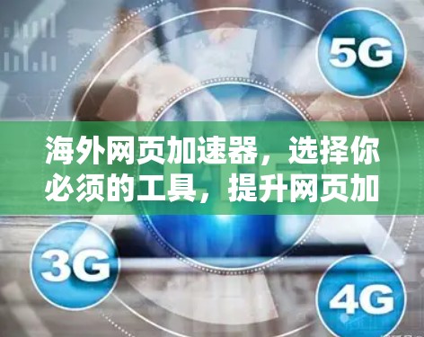海外网页加速器，选择你必须的工具，提升网页加载速度