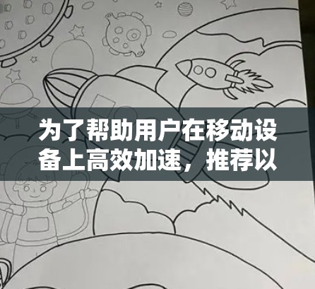 为了帮助用户在移动设备上高效加速,推荐以下免费版加速器工具,涵盖下载、无线连接、同步文件等多种功能 为了帮助用户在移动设备上高效加速,推荐以下免费版加速器工具,涵盖下载、无线连接、同步文件等多种功能