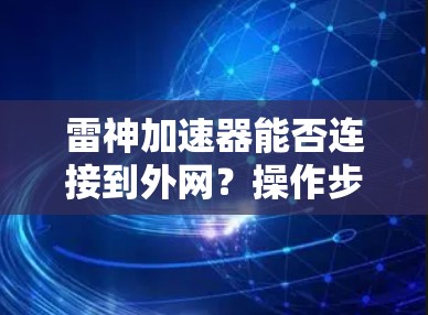 雷神加速器能否连接到外网?操作步骤解析 雷神加速器能否连接到外网?操作步骤解析