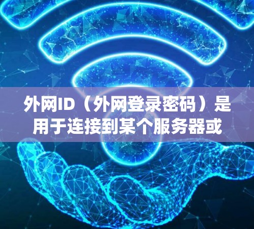 外网ID（外网登录密码）是用于连接到某个服务器或加速器的登录方式，通常用于连接到百度、Google Chrome、QQ、微信等应用。如果外网ID无法登录某个加速器，通常是因为以下原因