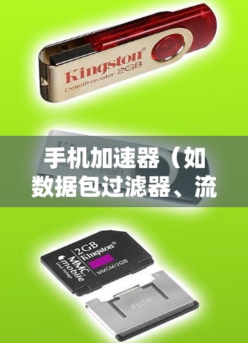 手机加速器(如数据包过滤器、流量控制工具等)通常有两种主要的收费方式 手机加速器(如数据包过滤器、流量控制工具等)通常有两种主要的收费方式
