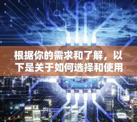 根据你的需求和了解,以下是关于如何选择和使用国外网站加速器的建议 根据你的需求和了解,以下是关于如何选择和使用国外网站加速器的建议