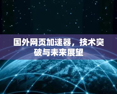 国外网页加速器，技术突破与未来展望