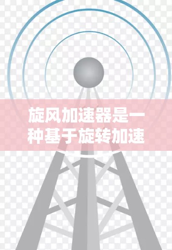 旋风加速器是一种基于旋转加速技术的网络加速工具,旨在提升网页加载速度。以下是关于旋风加速器的详细信息 旋风加速器是一种基于旋转加速技术的网络加速工具,旨在提升网页加载速度。以下是关于旋风加速器的详细信息