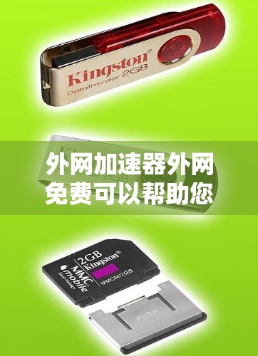 外网加速器外网免费可以帮助您提升网络速度，减少等待时间，更好地享受网络服务。以下是一些推荐的外网加速器工具，适合您使用