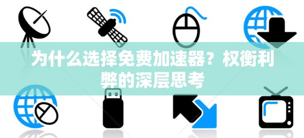 为什么选择免费加速器？权衡利弊的深层思考