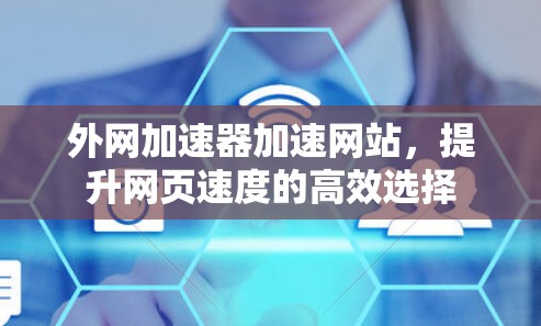 外网加速器加速网站，提升网页速度的高效选择