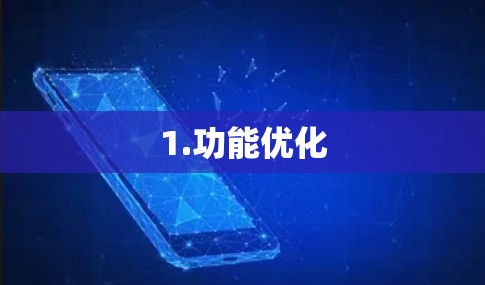 1.功能优化 1.功能优化