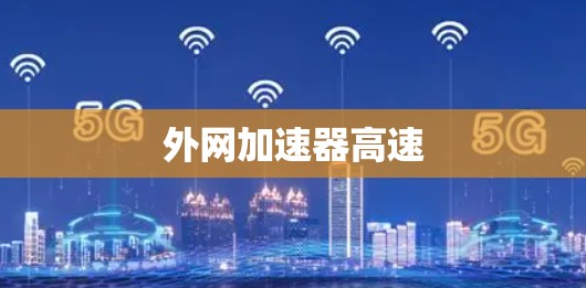 外网加速器高速 外网加速器高速