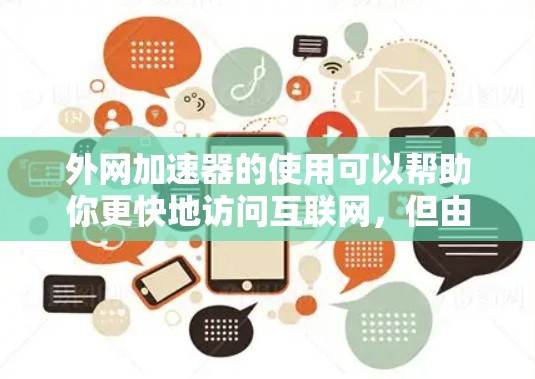 外网加速器的使用可以帮助你更快地访问互联网，但由于某些加速器可能含有恶意代码或广告，所以需要谨慎使用。以下是一些常见问题的解决方案