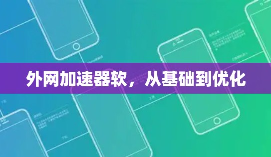 外网加速器软,从基础到优化 外网加速器软,从基础到优化