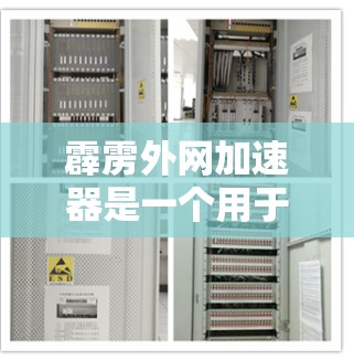 霹雳外网加速器是一个用于加速外网连接的网络加速工具，旨在帮助用户更快地访问互联网。以下是对该工具的详细分析