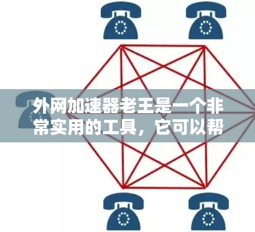 外网加速器老王是一个非常实用的工具,它可以帮助你加速外网速度,解决外网变慢的问题。如果你经常使用移动数据线或者高速数据线,外网加速器老王可能会对你有所帮助。以下是一些关于外网加速器老王的推荐 外网加速器老王是一个非常实用的工具,它可以帮助你加速外网速度,解决外网变慢的问题。如果你经常使用移动数据线或者高速数据线,外网加速器老王可能会对你有所帮助。以下是一些关于外网加速器老王的推荐