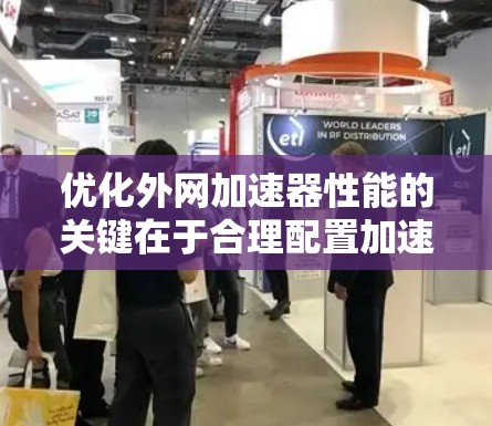 优化外网加速器性能的关键在于合理配置加速器和服务器,结合缓存策略和优化技术。以下是一个结构化的优化步骤指南 优化外网加速器性能的关键在于合理配置加速器和服务器,结合缓存策略和优化技术。以下是一个结构化的优化步骤指南