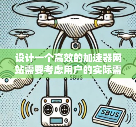 设计一个高效的加速器网站需要考虑用户的实际需求和使用场景。以下是一个详细的方案，旨在帮助用户快速找到适合的加速工具，并获取优化建议