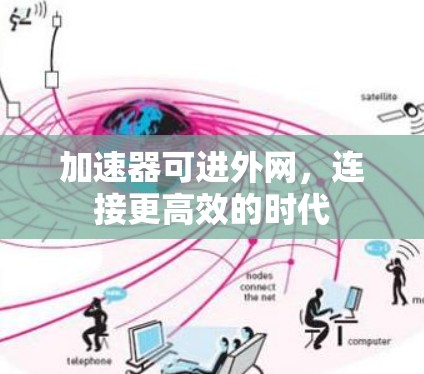 加速器可进外网，连接更高效的时代