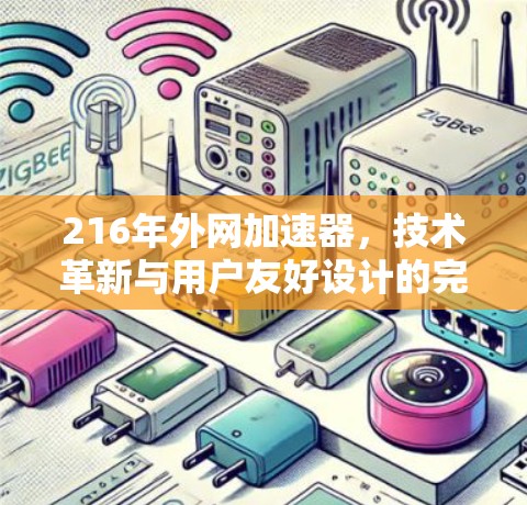 216年外网加速器,技术革新与用户友好设计的完美结合 216年外网加速器,技术革新与用户友好设计的完美结合