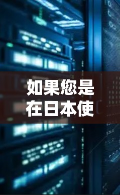 如果您是在日本使用外网,但需要加快网络速度,那么日本的加速器可能会是一个不错的选择。以下是一些日本知名加速器的信息,供您参考 如果您是在日本使用外网,但需要加快网络速度,那么日本的加速器可能会是一个不错的选择。以下是一些日本知名加速器的信息,供您参考