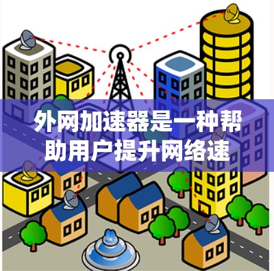 外网加速器是一种帮助用户提升网络速度的工具,通过优化连接路径和设置参数,减少延迟并增强稳定性。以下是一个系统化的指南,帮助你高效地使用外网加速器 外网加速器是一种帮助用户提升网络速度的工具,通过优化连接路径和设置参数,减少延迟并增强稳定性。以下是一个系统化的指南,帮助你高效地使用外网加速器