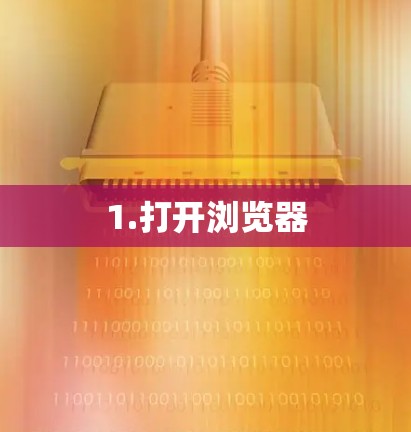1.打开浏览器