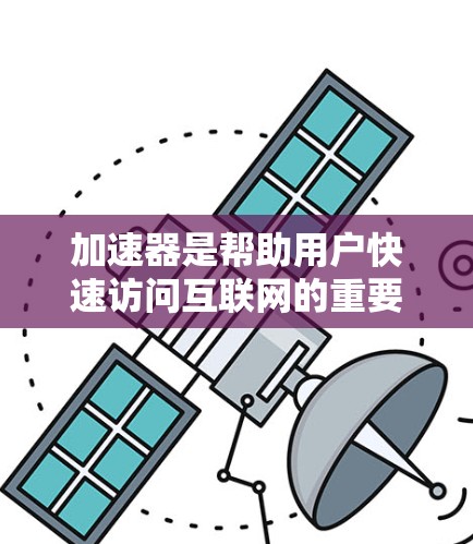 加速器是帮助用户快速访问互联网的重要工具,特别是在网络不稳定或延迟过长的情况下。以下是一些推荐的网络加速器,基于不同的协议和功能,供您选择 加速器是帮助用户快速访问互联网的重要工具,特别是在网络不稳定或延迟过长的情况下。以下是一些推荐的网络加速器,基于不同的协议和功能,供您选择