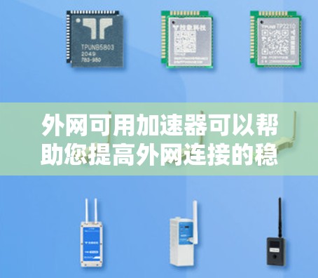外网可用加速器可以帮助您提高外网连接的稳定性,尤其在时间紧张或网络不稳定的情况下。以下是一些推荐的加速器工具 外网可用加速器可以帮助您提高外网连接的稳定性,尤其在时间紧张或网络不稳定的情况下。以下是一些推荐的加速器工具