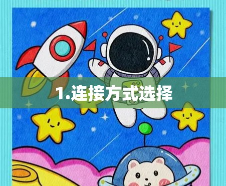 1.连接方式选择 1.连接方式选择