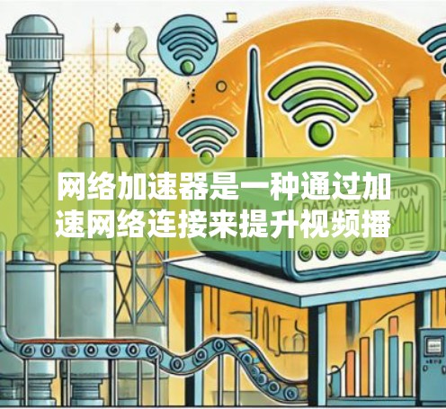 网络加速器是一种通过加速网络连接来提升视频播放效果或下载速度的工具,广泛应用于视频流、直播带货、聊天等场景。以下是关于网络加速器的详细分析 网络加速器是一种通过加速网络连接来提升视频播放效果或下载速度的工具,广泛应用于视频流、直播带货、聊天等场景。以下是关于网络加速器的详细分析