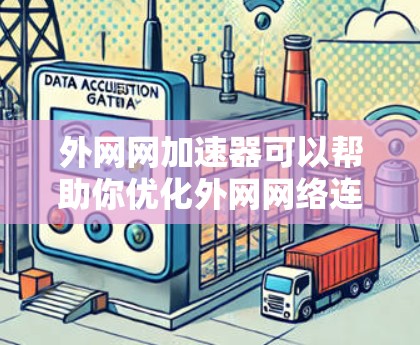 外网网加速器可以帮助你优化外网网络连接,提升数据传输速度。以下是一些常用的外网网加速器推荐,供你选择 外网网加速器可以帮助你优化外网网络连接,提升数据传输速度。以下是一些常用的外网网加速器推荐,供你选择