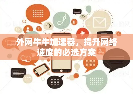 外网牛牛加速器,提升网络速度的必选方案 外网牛牛加速器,提升网络速度的必选方案