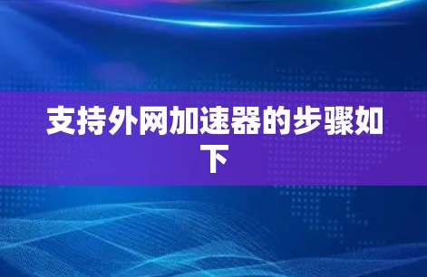支持外网加速器的步骤如下 支持外网加速器的步骤如下