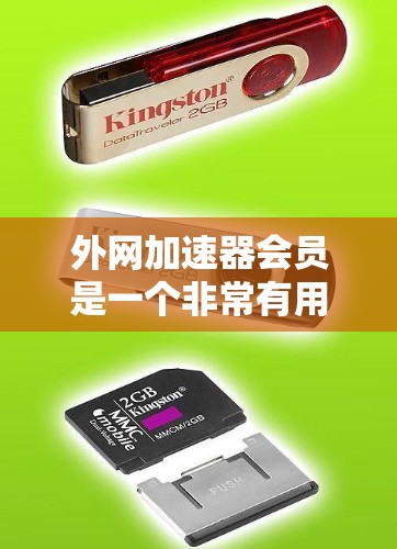 外网加速器会员是一个非常有用的工具,可以帮助你提升网站加载速度、优化网站结构以及增强网站的安全性。以下是对该工具的详细总结和使用建议 外网加速器会员是一个非常有用的工具,可以帮助你提升网站加载速度、优化网站结构以及增强网站的安全性。以下是对该工具的详细总结和使用建议