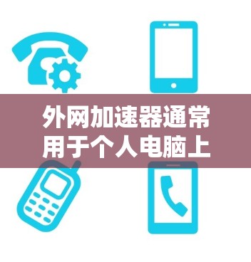外网加速器通常用于个人电脑上的网络加速,而飞机这一词可能有特定的含义或使用场景。在飞机上使用外网加速器可能需要考虑以下几个方面 外网加速器通常用于个人电脑上的网络加速,而飞机这一词可能有特定的含义或使用场景。在飞机上使用外网加速器可能需要考虑以下几个方面