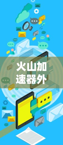 火山加速器外网 火山加速器外网