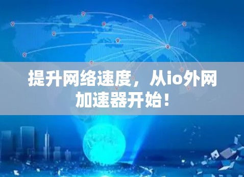 提升网络速度，从io外网加速器开始！
