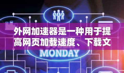 外网加速器是一种用于提高网页加载速度、下载文件速度和减少网络延迟的工具。以下是一些步骤和建议,帮助您更好地使用外网加速器 外网加速器是一种用于提高网页加载速度、下载文件速度和减少网络延迟的工具。以下是一些步骤和建议,帮助您更好地使用外网加速器