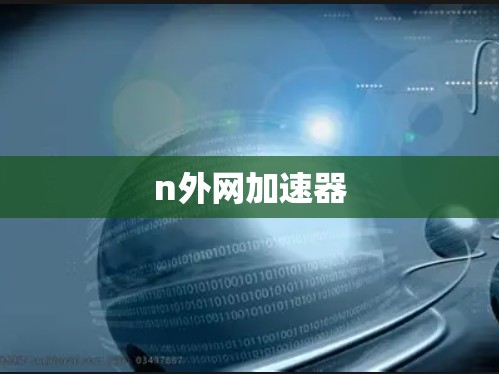n外网加速器 n外网加速器