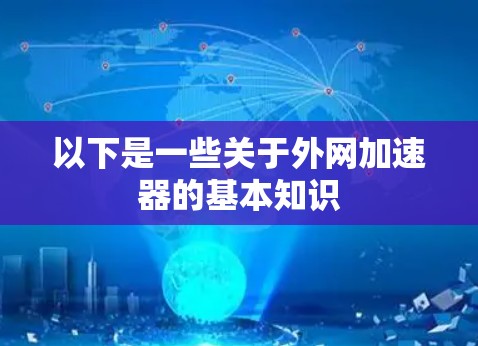 以下是一些关于外网加速器的基本知识