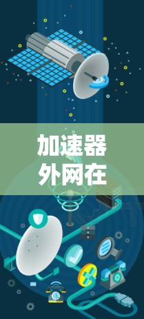 加速器外网在线，你必不想要的选择