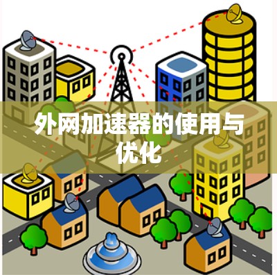 外网加速器的使用与优化