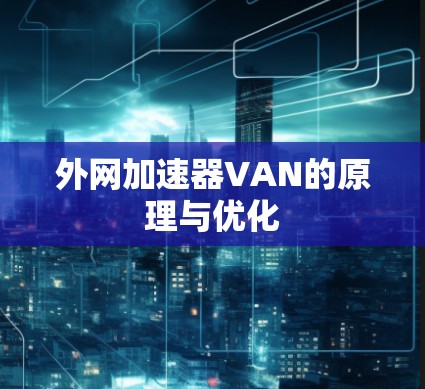 外网加速器VAN的原理与优化 外网加速器VAN的原理与优化