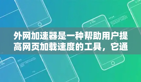 外网加速器是一种帮助用户提高网页加载速度的工具,它通过优化网站结构、减少缓存、减少网络连接等方法,提升用户访问网站的效率和体验。以下是关于外网加速器的评测和推荐 外网加速器是一种帮助用户提高网页加载速度的工具,它通过优化网站结构、减少缓存、减少网络连接等方法,提升用户访问网站的效率和体验。以下是关于外网加速器的评测和推荐