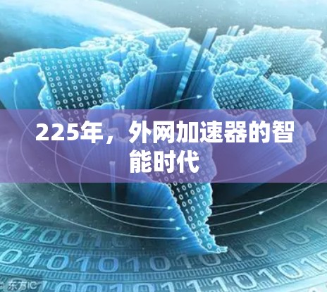 225年，外网加速器的智能时代
