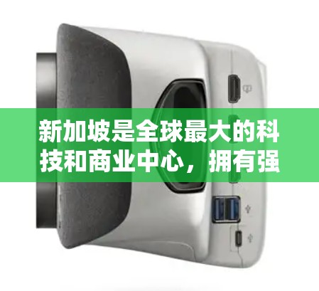 新加坡是全球最大的科技和商业中心,拥有强大的网络和数据基础设施。用户通常使用外网连接服务,新加坡可能提供外网加速器以帮助用户更快地连接到互联网。以下是一些关于新加坡外网加速器的详细信息 新加坡是全球最大的科技和商业中心,拥有强大的网络和数据基础设施。用户通常使用外网连接服务,新加坡可能提供外网加速器以帮助用户更快地连接到互联网。以下是一些关于新加坡外网加速器的详细信息