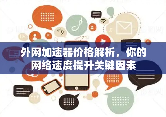 外网加速器价格解析,你的网络速度提升关键因素 外网加速器价格解析,你的网络速度提升关键因素